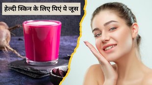 Juice for skin । Which juice is good for skin । What can I drink for glowing skin