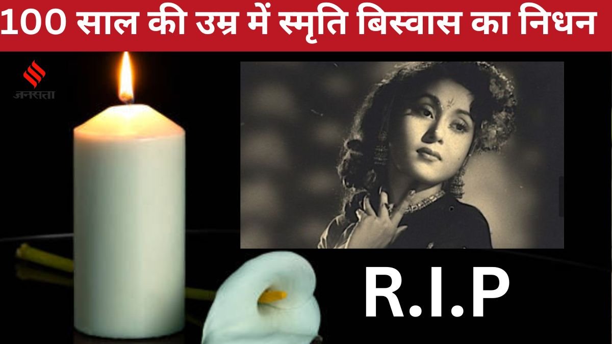 Smriti biswas dies