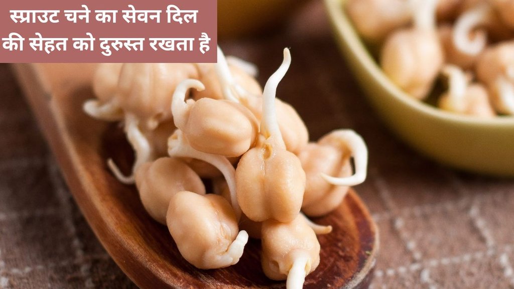 sprouted gram, sprouted gram eating benefits, benefits of eating sprouted gram, ankurit chane khane ke fayde, rojana ankurit chane khane se sehat ko kya fayde hote hai,