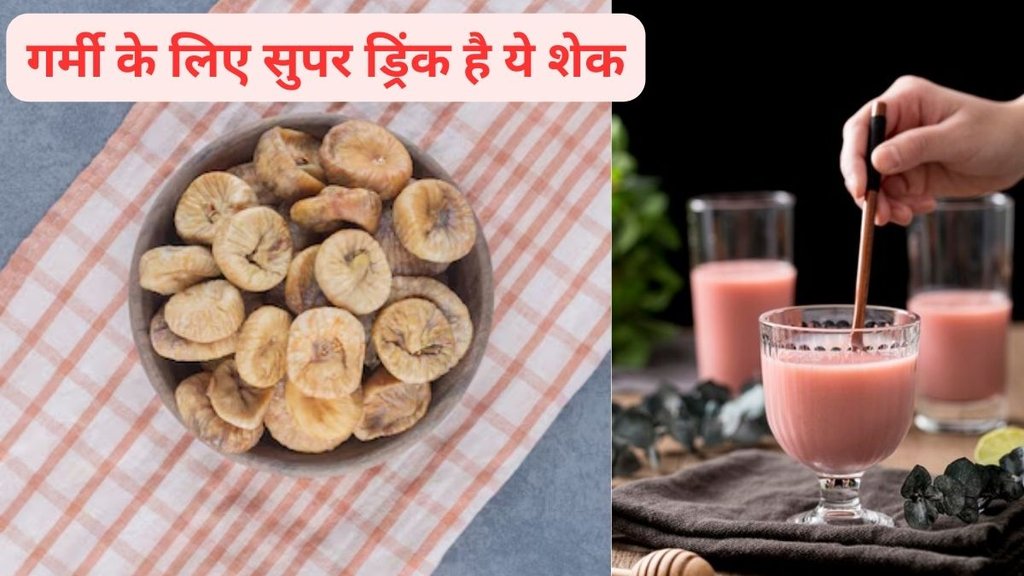 fig milkshake recipe, benefits of figs in summer, soak figs for better digestion, fig in summer heat,health benefits of fig shake,What makes it an ideal milkshake for summer,