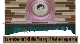 suraj pal| bhole baba| hathras