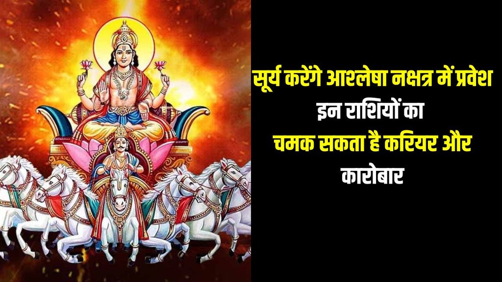 Surya Gochar 2024 Ashlesha Nakshatra, Surya Gochar 2024