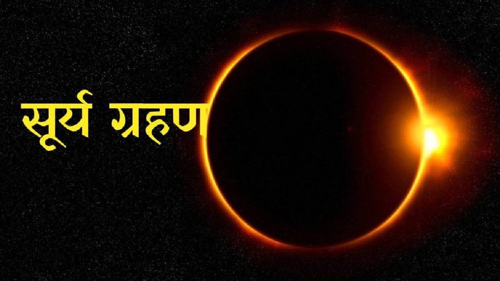total solar eclipse, total solar eclipse 2024, total solar eclipse 2024 date, total solar eclipse 2024 in india, total solar eclipse 2024 time in india, surya grahan, surya grahan 2024,