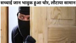 चोरी के बाद पछतावे में डूबा चोर, जब जाना घर के मालिक का व्यक्तित्व, इमोशनल नोट में लिखी ये बात
