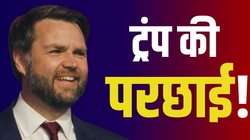 भारत के लिए आफत या राहत? ट्रंप के साथी जेडी वेंस अगर उपराष्ट्रपति बने तो क्या असर पड़ेगा