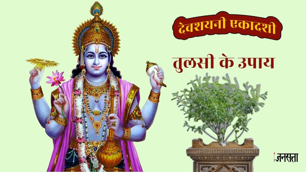 Devshayani Ekadashi 2024, Devshayani Ekadashi 2024 Upay, Devshayani Ekadashi 2024 shubh yoga, Devshayani Ekadashi 2024 muhurat, Devshayani Ekadashi vrat niyam,