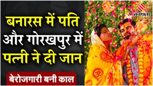 Troubled by unemployment, husband commits suicide in Varanasi, wife commits suicide