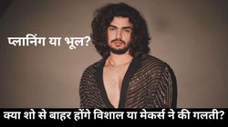 क्या विशाल पांडे को निकालने की साजिश कर रहे मेकर्स? सोशल मीडिया पर कर बैठे ये गलती तो लोग बोले ‘स्क्रिप्टेड है शो’