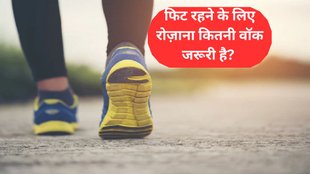 walk. health awareness, how much walk necessary daily, health awareness, health tips,weaight loss, menstruation, fasting, carbs,