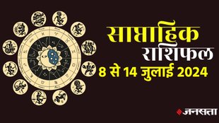 weekly horoscope, saptahik rashifal in hindi, weekly horoscope 8 To 14 July 2024, weekly horoscope for all zodiac signs, horoscope for all zodiac, Weekly Horoscope in Hindi, Horoscope 8 To 14 July 2024,