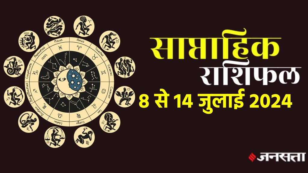 weekly horoscope, saptahik rashifal in hindi, weekly horoscope 8 To 14 July 2024, weekly horoscope for all zodiac signs, horoscope for all zodiac, Weekly Horoscope in Hindi, Horoscope 8 To 14 July 2024,