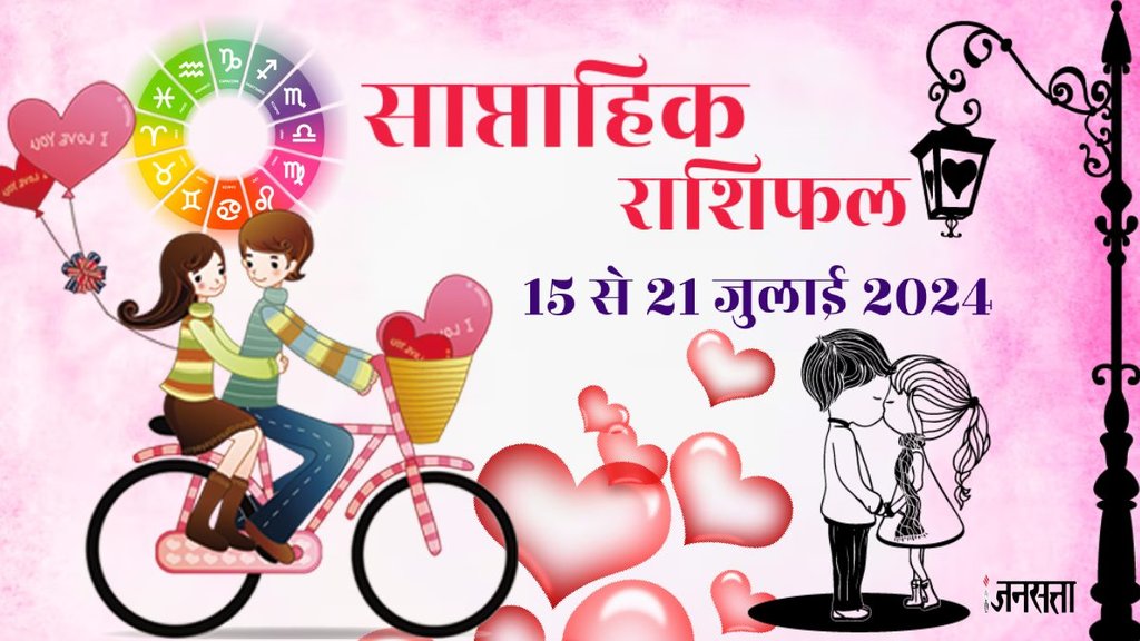Weekly love horoscope, saptahik love rashifal, weekly love rashi 15 to 21 july 2024