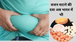वजन घटाने में गेम चेंजिंग का काम करती है ये दवा, भारत में जल्द होगी उपलब्ध, जानिए कैसे करेगी वर्क और क्या है साइड इफेक्ट