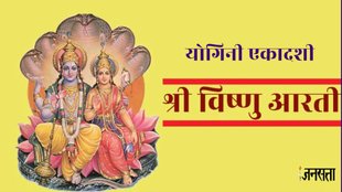 yogini ekadashi 2024, yogini ekadashi 2024 date, yogini ekadashi 2024 kab hai, vishnu ji aarti, vishnu mantra,ekadashi 2024,vishnu ji,