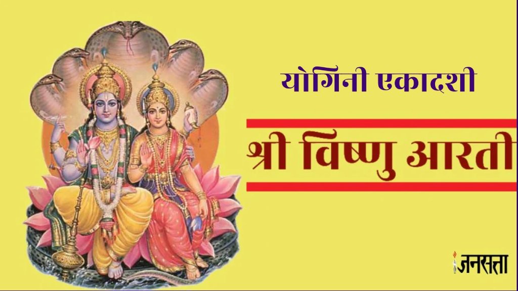 yogini ekadashi 2024, yogini ekadashi 2024 date, yogini ekadashi 2024 kab hai, vishnu ji aarti, vishnu mantra,ekadashi 2024,vishnu ji,