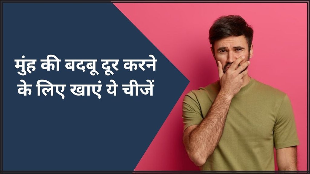 Bad breath । Bad breath remedies । food for Bad breath