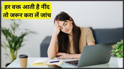 क्या आपको भी हर वक्त आती रहती है नींद? आम नहीं है ये परेशानी, ये 5 कारण हो सकते हैं जिम्मेदार