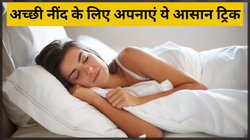 रात को अच्छी नींद नहीं आती है? सोने से पहले अपना लें एक्सपर्ट की बताई ये आसान ट्रिक, हर बार गहरी और सुकून भरी नींद सो पाएंगे