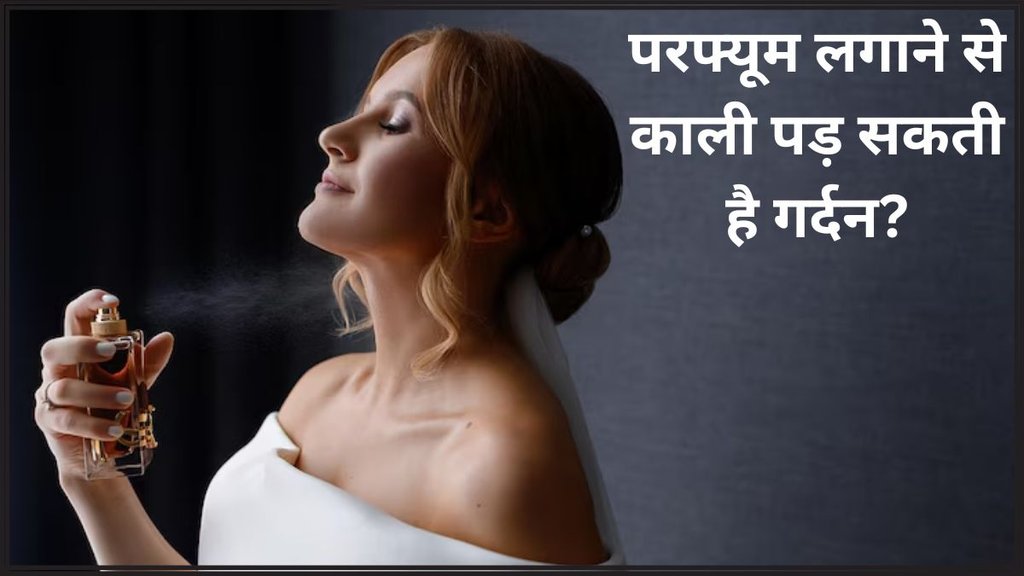 perfume skin reactions । perfume turning your neck dark । Skin Care