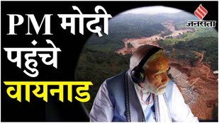 PM Modi Wayanad Visit: PM ने Wayanad में आपदा प्रभावित गांवों का किया हवाई सर्वेक्षण, देखें वीडियो