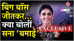 Bigg Boss Winner Sana Makbul Exclusive Interview: Ranveer Shorey के बारे में क्या बोलीं सना मकबूल ?