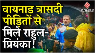 Wayanad Landslide: Rahul Gandhi और Priyanka Gandhi ने किया दौरा; मौत का आंकड़ा पहुंचा 277