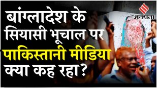Bangladesh Crisis पर Pakistan के Dawn से लेकर Al Jazeera की सुर्खियों में क्या है? | Sheikh Hasina