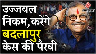 Badlapur Case: कसाब का केस लड़ने वाले Ujjwal Nikam करेंगे बदलापुर रेप केस में पैरवी | Maharashtra