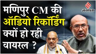 Manipur CM Audio Tapes: CM N Biren Singh की बढ़ीं मुश्किलें, 9 BJP विधायकों ने की CM हटाने की मांग