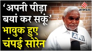 Jharkhand Politics : Champai Soren बोले मुझे JMM में मंच नहीं मिला, Hemant Soren पर कह दी दिल की बात