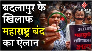Maharashtra Bandh 2024: Badlapur Protest और Rail रोको आंदोलन के लिए 500 पर मामला दर्ज, 72 गिरफ्तार