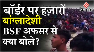 Bangladesh Political Crisis: BSF अफसर ने भारत में घुसने की कोशिश कर रहे बांग्लादेशियों से क्या कहा?