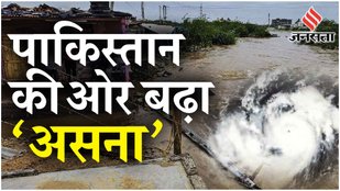 Gujarat Cyclone: Pakistan की ओर बढ़ा ‘असना’ चक्रवात, बारिश और बाढ़ से मुसीबत जारी | Gujarat Floods