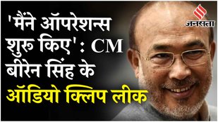 Manipur Violence: Manipur Audio Clip से हुआ खुलासा-CM Biren Singh पर लग रहे बड़े आरोप