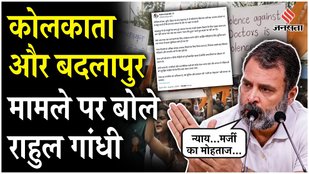 Rahul Gandhi speaks on the Kolkata and Badhlapur case