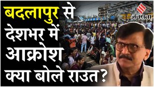 Badlapur News: बदलापुर मामले में Sanjay Raut ने उठाया Maharashtra सरकार पर सवाल, Fadnavis पर बोले