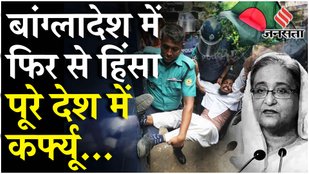 Bangladesh Reservation Protest: बांग्लादेश में बिगड़े हालात, 97 की मौत, क्या करेंगी PM Sheikh Hasina