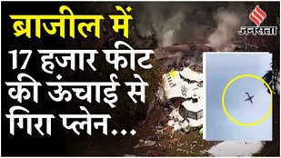 Brazil Plane Crash: São Paulo में विमान हादसे में 62 लोगों की मौत, चश्मदीद ने बताया आंखों देखा हाल