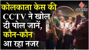 Kolkata Doctor Rape Murder Case: नया वीडियो से घिरी CM Mamata Banerjee, घटनास्थल पर हैं Sandip Ghosh