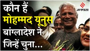 Bangladesh Crisis: हिंसा प्रभावित देश को संभालेंगे Nobel Laureate Muhammad Yunus | Sheikh Hasina