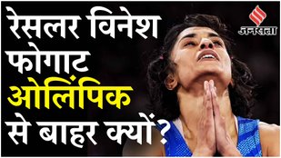 Vinesh Phogat Disqualified: Paris Olympic Finals से बाहर, वजह जान होंगे हैरान क्या IOA करेगा अपील?