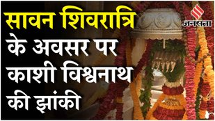 Sawan Shivratri 2024 : सावन शिवरात्रि पर Varanasi में भक्त Kashi Vishwanath के दर्शन करने पहुंचे