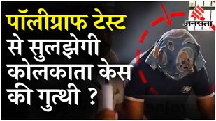 Kolkata Doctor Case: Sanjoy Roy का Polygraphy Test करेगा CBI, डॉक्टरों की याचिका पर SC की सुनवाई
