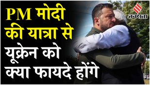 PM Modi Ukraine Visit: पीएम मोदी की यूक्रेन यात्रा से भारत को क्या फायदा, इन तीन पॉइंट्स में है जवाब