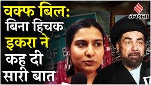 Waqf Board Amendment Bill: वक्फ संशोधन बिल पर Iqra Hasan, Pawan Khera और Maulana Kalbe Jawad Naqavi?
