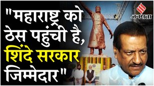 Shivaji Statue Collapse: शिवाजी की प्रतिमा गिरने पर Congress ने बोला CM Shinde पर हमला | Maharashtra
