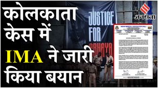 Kolkata Doctor Case : CBI द्वारा RG Kar Hospital के 5 Officials से पूछताछ, IMA की घोषणा में क्या है?