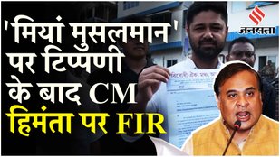 FIR On Himanta Biswa : विपक्ष ने दर्ज करवाया Assam CM Himanta Biswa Sarma के खिलाफ FIR | Congress