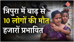Tripura Floods: त्रिपुरा में बाढ़ की स्थिति और बिगड़ी, Rescue के लिए उतरे Assam Rifles के जवान