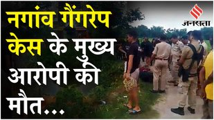Assam Nagaon Rape Case के मुख्य आरोपी की मौत, क्राइम सीन पर ले जाते वक्त तालाब में कूदा